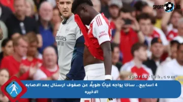4 أسابيع.. ساكا يواجه غيابًا طويلًا عن صفوف أرسنال بعد الإصابة الأخيرة